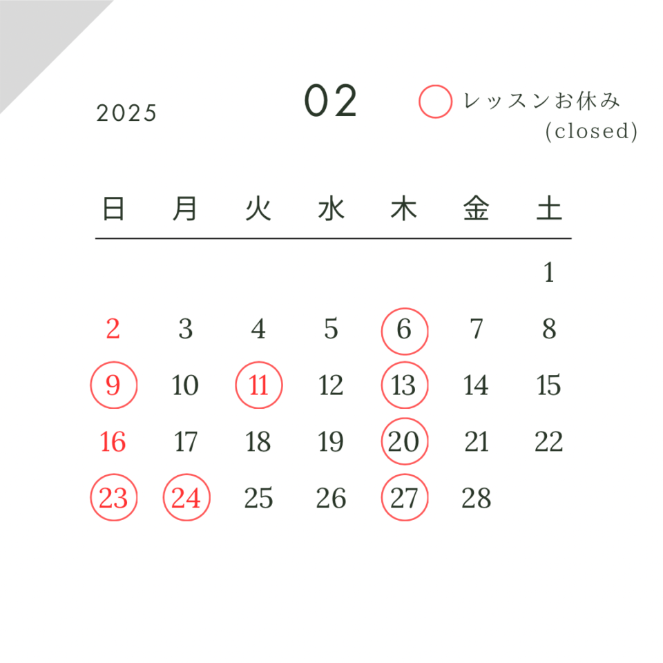 2025年2月レッスン日