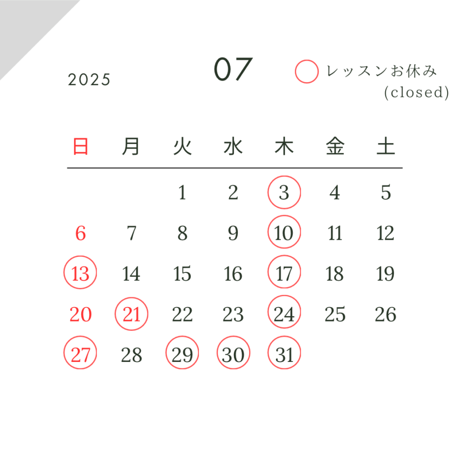 2025年7月レッスン日