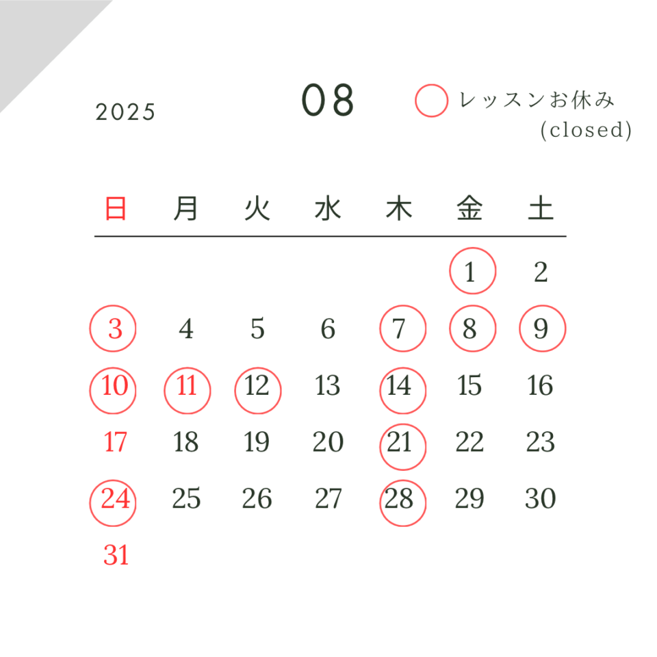 2025年8月レッスン日